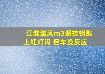 江淮瑞风m3遥控钥匙上红灯闪 但车没反应